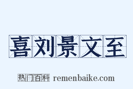 喜刘景文至是什么意思的图片